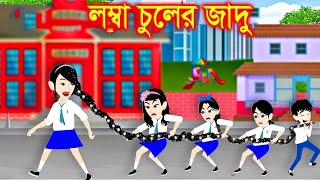 লম্বা চুলের জাদু । Jadur Golpo  kartun  Thakurmar Jhuli  Rupkothar Golpo  Bangla Cartoon [upl. by Eidlog]