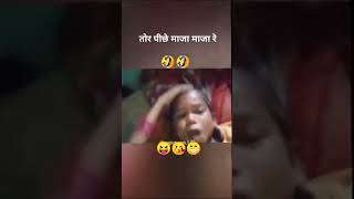 Tar pechy maja maja 🤣 newsong bhojpuri music youtubeshorts [upl. by Hertzog]