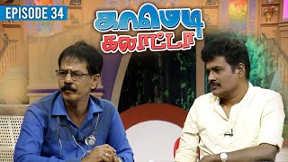 காமெடி கலாட்டா  Mullai Kothandan  Comedy Galatta  Episode  34 [upl. by Arvonio]