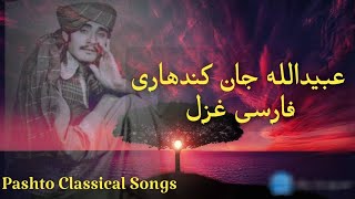 Obaid Ullah Jan Kandahari Farsi Song  عبیدالله جان کندهاری  obaidullahjan  فارسی غزل kandahar [upl. by Charlot]