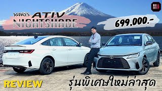 พาชม Yaris Ativ NightShade รุ่นพิเศษปรับอ๊อฟชั่น ภายนอกภายในเพิ่มเติมจาก รุ่นพรีเมี่ยมราคา 699000 [upl. by Olivia]