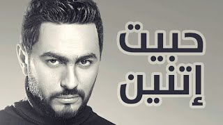 Tamer Hosny  Habet Etnain  حبيت اتنين  تامر حسني [upl. by Yclek]