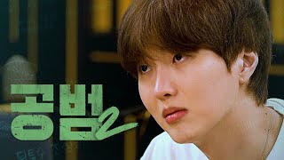 너가 공범이잖아 내가 경찰이거든  공범2 EP4 ENGJP [upl. by Attaynek723]