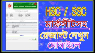 SSC বা HSC রেজাল্ট দেখুন মার্কশীর্টসহ। পরীক্ষার রেজাল্ট কিভাবে দেখব [upl. by Annaillil]