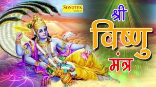 Shri Vishnu Mantra  श्री विष्णु मंत्र  इस मंत्र को सुनने से आप एक ऊर्जा महसूस करेंगे [upl. by Sone564]