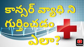 కాన్సర్ ని గుర్తించడం ఎలా ఈ 7 లక్షణాలు cancer cancerawareness cancercare cancersymptoms [upl. by Cleres]