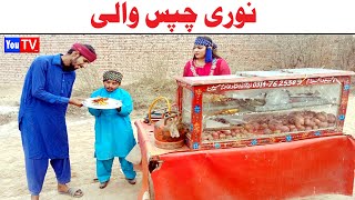 Wada Number Daar Noori Chips Wali Noor Nazer Kirli New Funny Punjabi Comedy Video 2024  You Tv HD [upl. by Ymled]