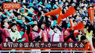 10 Million People Watching High School Football  第97回全国高校サッカー選手権大会 [upl. by Anav]