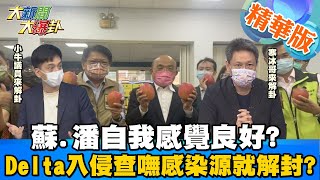 【大新聞大爆卦】蔻蔻怒了要掀民進黨底牌 綠側翼互咬為搶大餅 潘孟安讓屏東2村快速解封 輕忽Delta1變種病毒大新聞大爆卦HotNewsTalk 精華版 [upl. by Eniledgam]