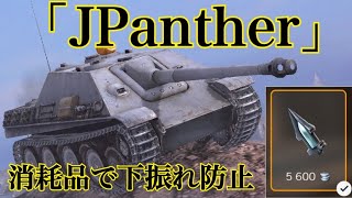 WoTb 上振れダメージを与えられる工夫がJPantherに追加された件 ゆっくり実況 [upl. by Isus5]