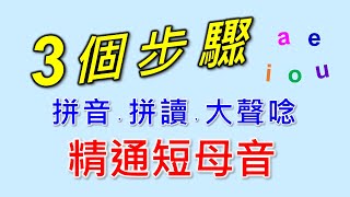 自然發音5短母音下拼音練習。拼音，拼讀，大聲唸，只要3步驟精通英文短母音的發音，拼音方法大量單字拚讀練習，快速精通5個短母音的發音，提升看字讀音的能力。 [upl. by Gibe]