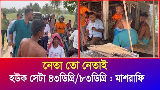 রৌদ্র কিংবা বৃষ্টি মাশরাফির চলা যেন থামেইনা  প্রখর তাপেও মানুষের মাঝে  Mashrafe  Iyaan News 24 [upl. by Aetnuahs689]