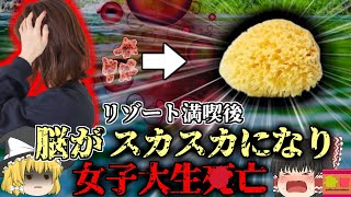 【2016年】頭痛で検査を受けたら脳がドロドロに溶けていた女子大生 quot脳を食い尽くすquot恐ろしい感染症『ネグレリア・フォーリア』【ゆっくり解説】 [upl. by Nohcim]