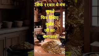 आपके घर में धन और प्रचुरता लाने के लिए शक्तिशाली कुबेर मंत्रshorts money mantrakuber Mantra yt [upl. by Arayc28]