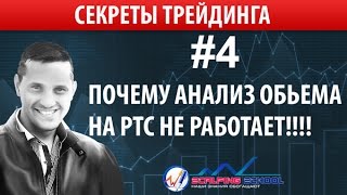 Скальпинг №4 Почему АНАЛИЗ ОБЬЕМА на РТС не работает [upl. by Winifred]