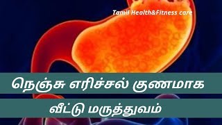 நெஞ்சு எரிச்சல் சரியாக வீட்டு மருத்துவம்  nenju erichal home remedy [upl. by Aenal432]