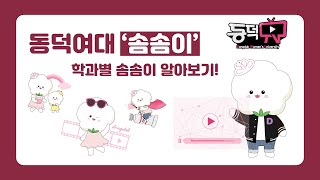 동덕TV 동덕여대 캐릭터 솜솜이 l 학과별 솜솜이 알아보기 [upl. by Iggep]