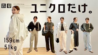 【Uniqlo U】全身ユニクロで春夏の着回しコーデご紹介。Uのメンズが優秀◎ [upl. by Nacim]