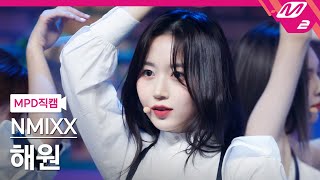 MPD직캠 엔믹스 해원 직캠 4K OO NMIXX HAEWON FanCam  MCOUNTDOWN202233 [upl. by Catharina8]