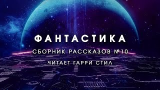 ФантастикаСборник рассказов 10 Аудиокнига фантастика рассказ аудиоспектакль слушать онлайн [upl. by Norit]