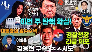 본 탄핵 확실시 체포 기정사실화  급물살 타는 내란 정국  국힘 정당해산해야  강기정 광주시장  광주 트라우마  윤석열 동기 이성윤 의원  터질 게 터졌다 [upl. by Mattson469]