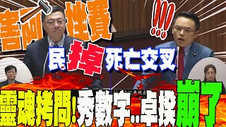 靈魂拷問秀數字部會民調quot死亡交叉quot洪孟楷狠酸只有落quot沒有起quot誒 卓揆一看崩了認證quot人事任命quot有問題 [upl. by Redvers549]