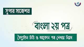 বৈদ্যুতিন চিঠিতে ১০ এ ১০ পাওয়ার কৌশল  HSC 2024 email writing bangla 2nd Paper [upl. by Nadnarb]