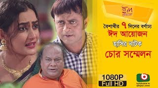 Comedy Natok  চোর সম্মেলন  Chor Sommelon  AKM Hasan Aparna Ghosh  Latest Funny Natok [upl. by Tedra]