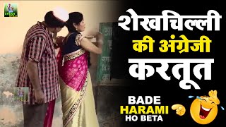 Shekhchilli Comedy Video  शेखचिल्ली अंग्रेजी मैडम का दीवाना  Funny Comedy Video [upl. by Balliett]