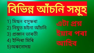 অসমৰ বিভিন্ন আঁচনি ৷ Assam govt policies or scheme  Most important questions and answers [upl. by Atiuqahc963]