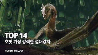 호빗 특집  가장 강력한 전투력을 지닌 절대강자 Top 14 [upl. by Debbi]