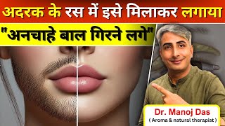 अदरक के रस में इसे मिलाकर लगाया🤔अनचाहे बाल झड़ के गिरने लगेंगे 😱100 facial hair I DR MANOJ DAS [upl. by Sudnac453]