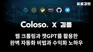 파이썬 웹 크롤링과 챗GPT를 활용한 완벽 자동화 비법과 수익화 노하우 [upl. by Dnalor408]