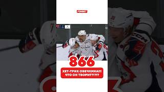 Овечкин невероятен 😍 Осталось 28 до рекорда хоккей кхл nhl sports hockey овечкин ovechkin [upl. by Acinnad]