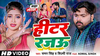 Video  हीटर रजऊ  Samar Singh Shilpi Raj  Heater Rajawu  Bhojpuri जाड़ा स्पेशल Lokgeet [upl. by Kisor702]