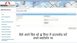 mahavitaran How to light bill Download in 1 minutes And light bill payment receipt [upl. by Ledniahs]