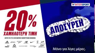 INTERSPORT  ΑΠΟΣΥΡΣΗ ΠΑΠΟΥΤΣΙΩΝ [upl. by Polad794]