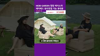 MOBI GARDEN 캠핑 에어소파 에어베드 분리연결 가능 휴대용 [upl. by Knowland]