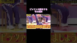 【乃木坂工事中】ピッツァの話をする弓木奈於shorts乃木坂46乃木坂乃木坂工事中バナナマン弓木奈於 [upl. by Napra602]