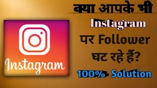 Instagram Followers Decreasing 100 Solution इंस्टाग्राम फॉलोवर्स कम हो रहे हैं 100 हल [upl. by Dranoc]