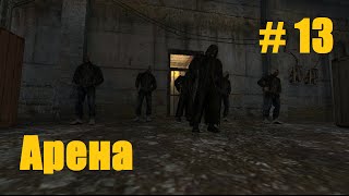 Прохождение СТАЛКЕР Тень Чернобыля  Часть 13 Арена [upl. by Mella176]