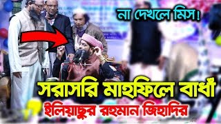 মাহফিলে বাধাঁ দিলেন কমিটি ইলিয়াছুর রহমান জিহাদীকে  Eliasur Rahman Zihadi [upl. by Swan]