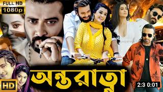 অন্তরাত্মা  Antaraatma Full Movie Explain  Shakib Khan  Darshana  Daily Movie Explain BD [upl. by Doherty980]