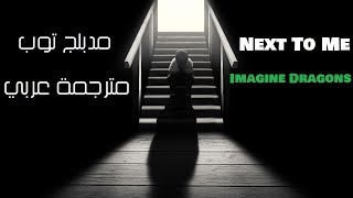 Imagine Dragons  Next To Me مترجمة عربي [upl. by Musser]