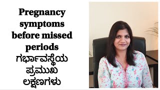 Pregnancy Signs before missed periods in Kannada ಗರ್ಭಾವಸ್ಥೆಯ ಪ್ರಮುಖ ಲಕ್ಷಣಗಳು [upl. by Glynn282]