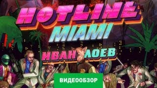 Обзор игры Hotline Miami [upl. by Oinegue723]