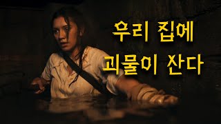 이사온 곳에 무언가 존재한다 영화리뷰결말포함공포영화 [upl. by Rosabel]