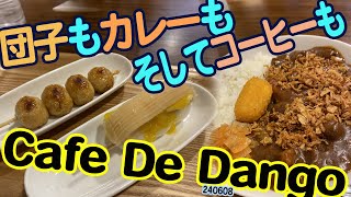 『Cafe De Dango』東京都日野市高幡：団子を食べながらこだわりコーヒーを！ [upl. by Swithbart]