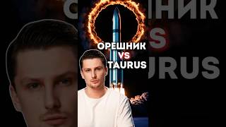 Германия хочет выделить Taurus Украине  сравним с Орешником [upl. by Beker941]