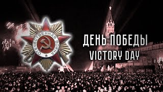 VICTORY DAY  ДЕНЬ ПОБЕДЫ  Soviet Song about WW2 [upl. by Demp413]